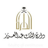 وظائف دارة الملك عبدالعزيز 2026 – فرص إدارية وتقنية بالرياض